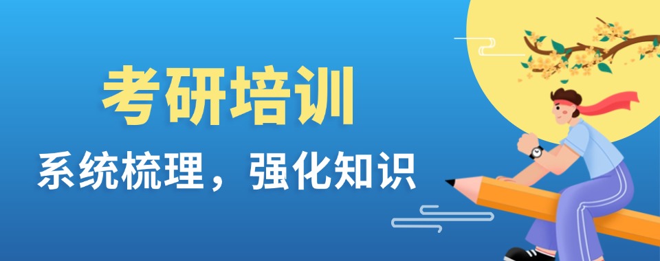 天津市河西区实力出色的考研培训机构实力排名名单榜首揭秘