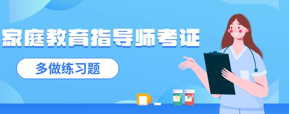 山西晋城十大线上家庭教育指导师考证培训机构实力排名
