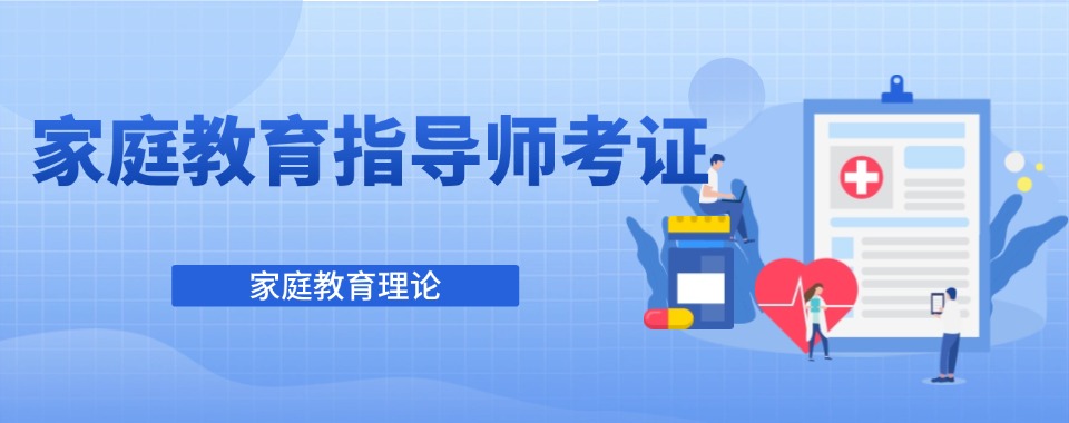 山西晋城十大线上家庭教育指导师考证培训机构实力排名