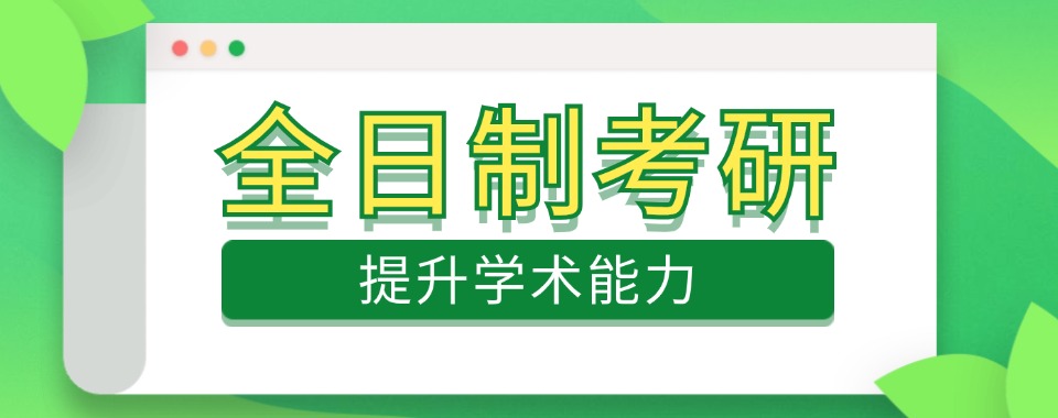 济南市莱芜区排名靠前的考研全日制培训班名单