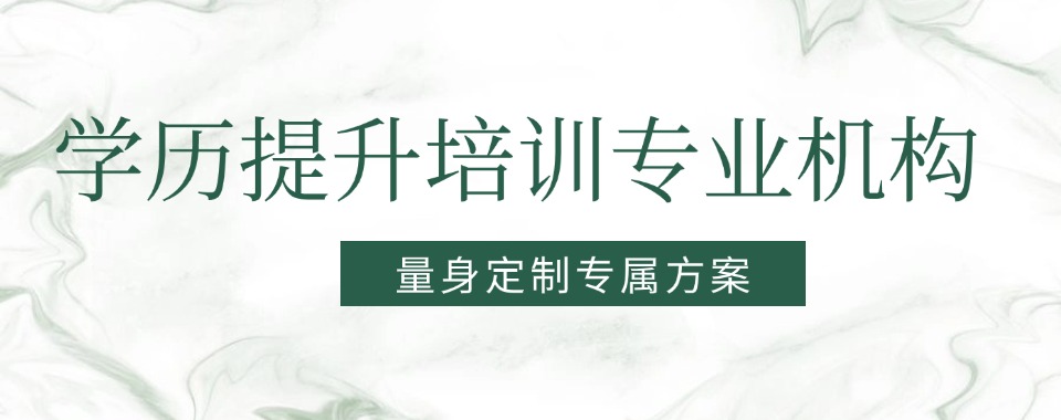 不容错过!上海嘉定十大学历提升辅导学校排行榜汇总名单