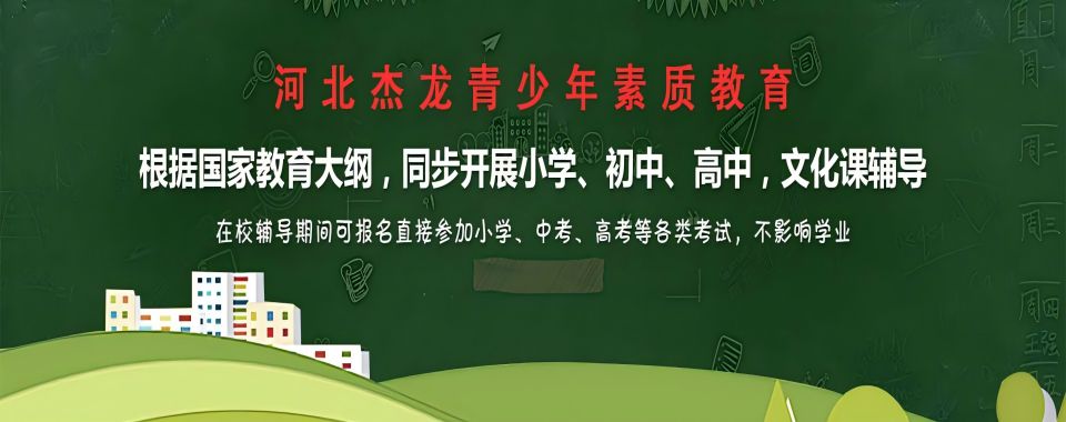前十名河北省全封闭式叛逆孩子厌学管教学校排行榜top10一览