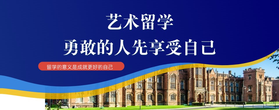 杭州萧山专门做艺术留学申请的十大培训机构排名名单推荐