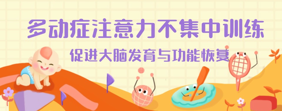 浙江金华市五大排行榜靠前的孩子多动症康复训练机构名单一览