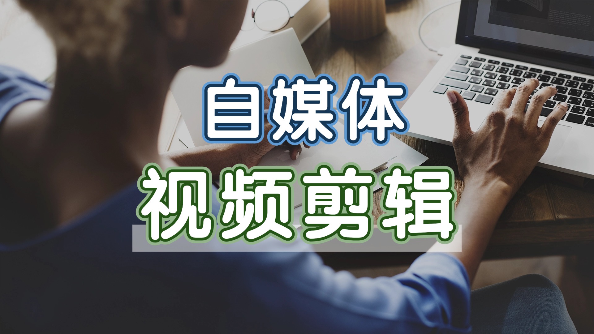 成都热门新媒体短视频剪辑培训学校全新五大排名榜单出炉