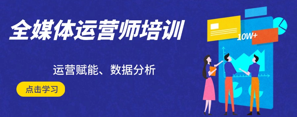 成都青羊区新媒体短视频剪辑培训学校全新五大排名榜单出炉