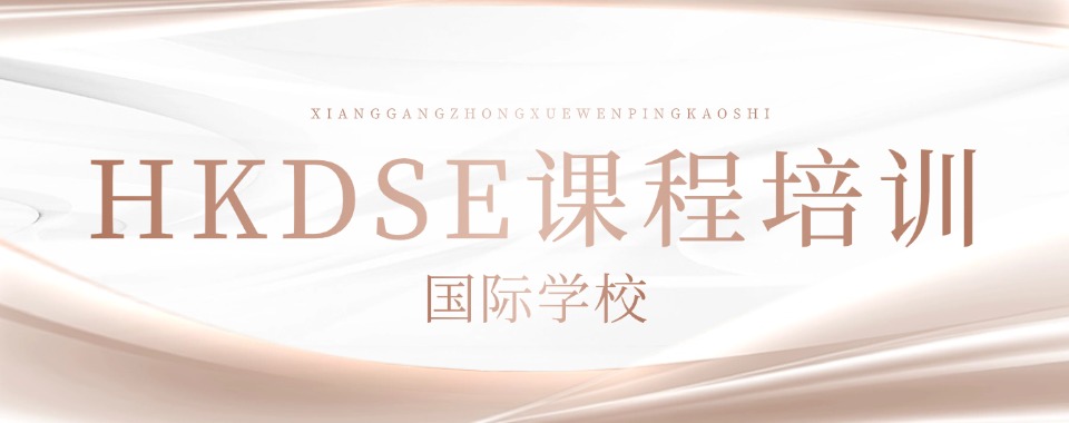 惠州招生!香港高考HKDSE课程培训机构六大比较好的排名