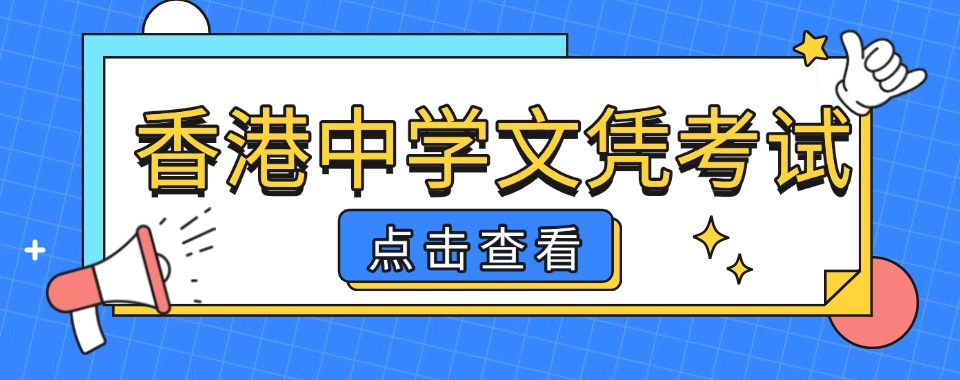 惠州招生!香港高考HKDSE课程培训机构六大比较好的排名