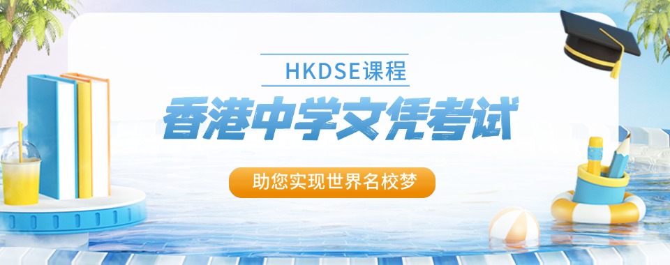 公布!上海地区香港中学文凭考试培训机构五大排名-DSE考试培训