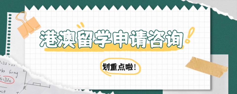 上海静安6大专业做港澳留学服务机构排行榜一览