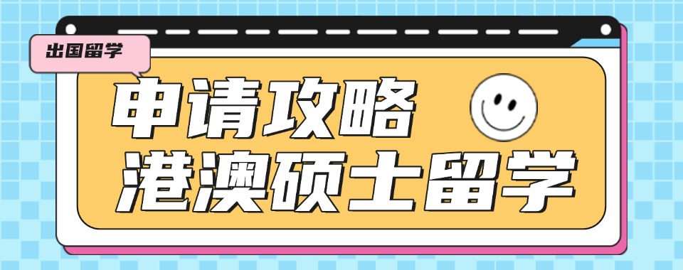 上海静安6大专业做港澳留学服务机构排行榜一览