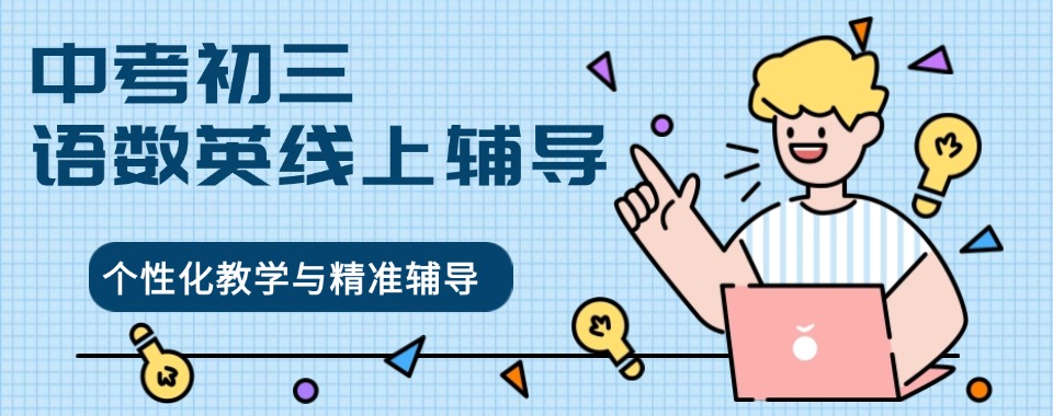 最新公告北京十大中考初三语数英集训机构名单更新一览