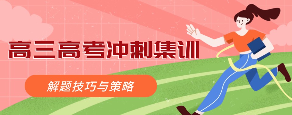 南宁市青秀区排名前五的高三高考冲刺集训学校榜单揭秘