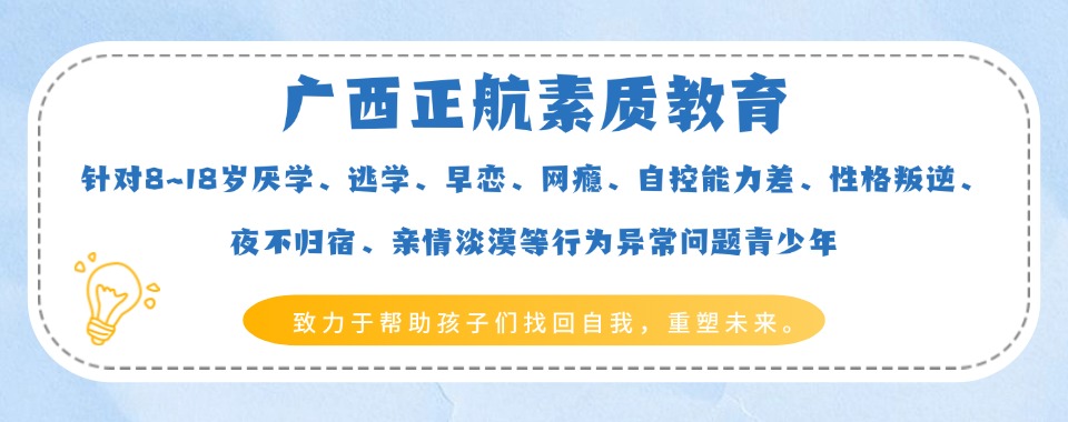 广西柳州叛逆孩子全封闭改造学校-叛逆戒网瘾厌学全封闭特训学校
