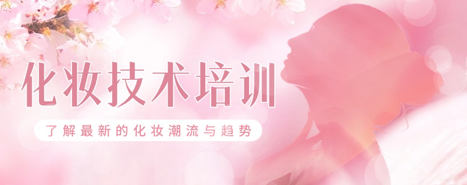 学技术必看!广东五大排名好的化妆培训机构名单