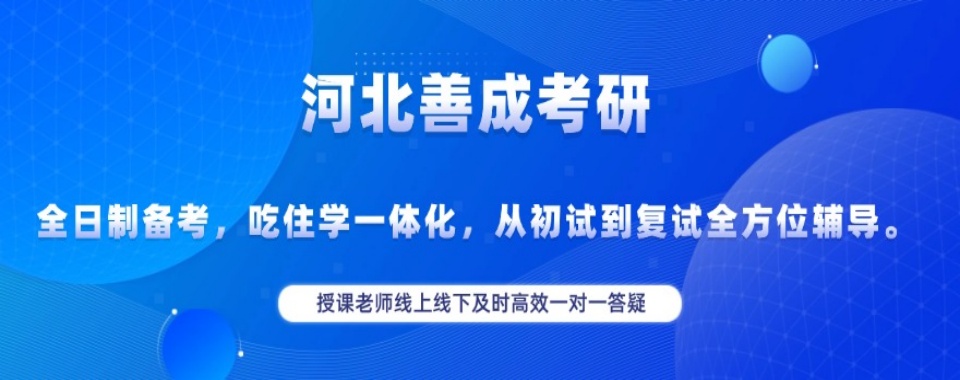 汇总石家庄五大口碑好的考研辅导班培训机构排行榜一览