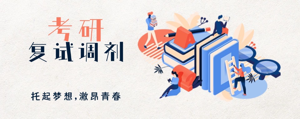十大口碑好的研究生考试复试调剂机构排名汇总