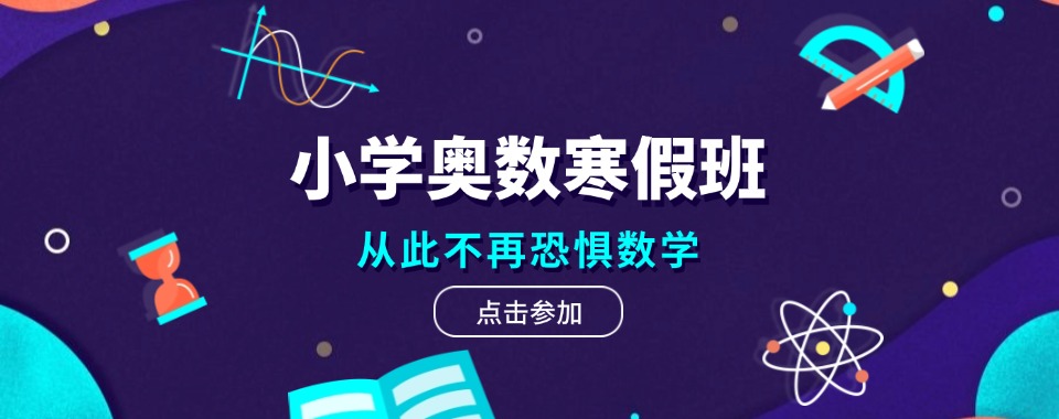 北京西城区TOP10小学奥数学习培训机构排名名单公布