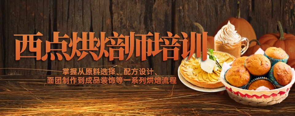 深圳市西点烘焙值得推荐的培训班学校名单榜单一览-技能+学历+就业