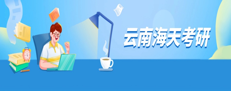 云南昆明市名气大的封闭式考研培训机构人气汇总
