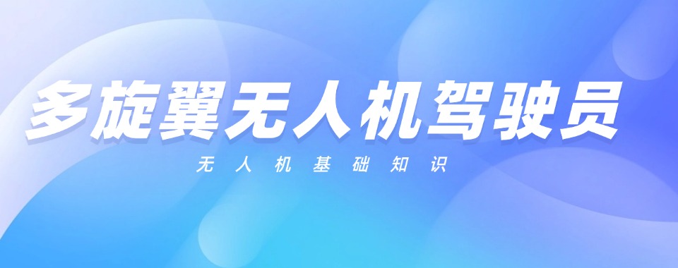Top榜十大四川CAAC多旋翼无人机执照培训学校甄选名单汇总
