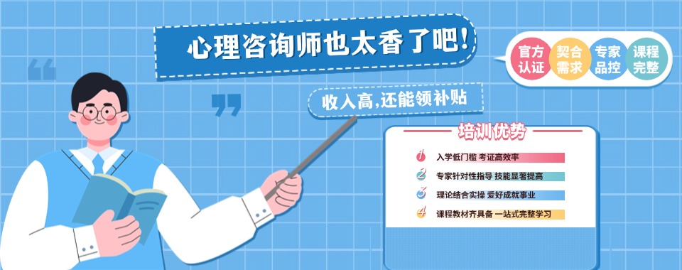 2025前十名单一览心理学咨询师资格证培训机构Top10排名