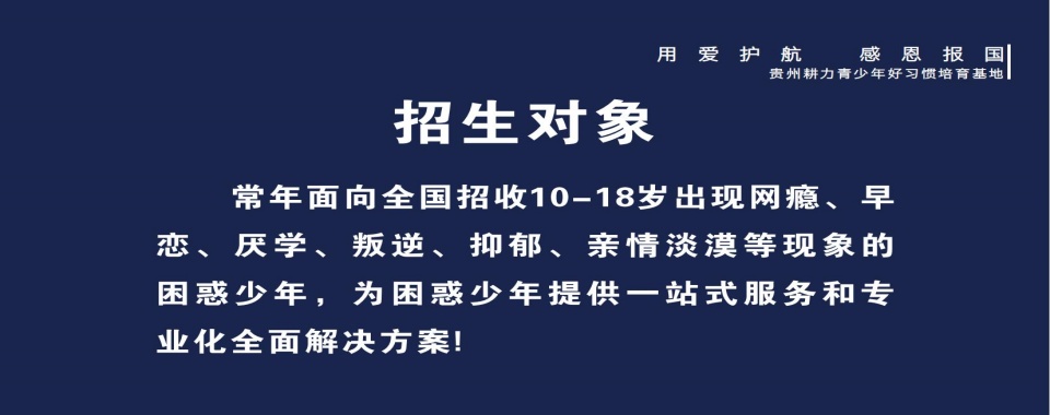 叛逆问题少年管教!六盘水十大正规叛逆青少年特训学校排名