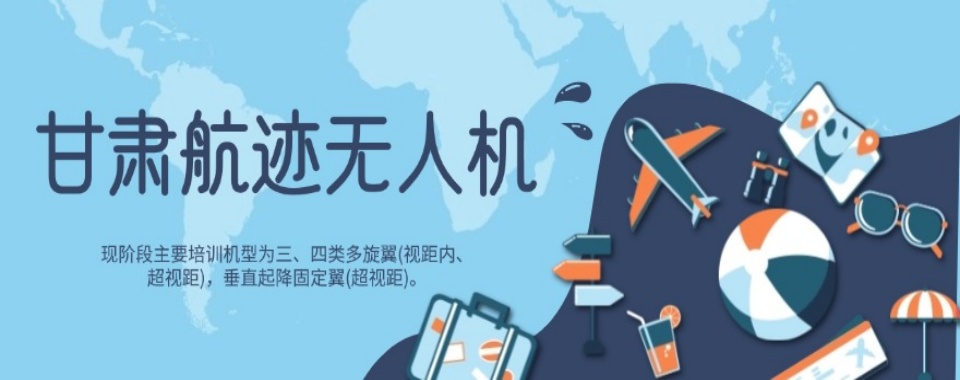 平凉市静宁县无人机驾照培训机构十大排行榜2024更新一览