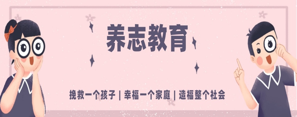 山东济宁八大专业的青少年逃学封闭式管理叛逆学校汇总一览