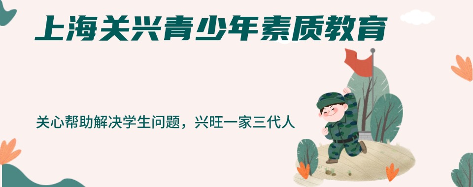 上海徐汇区孩子叛逆专门管教一览十大封闭式学校排名2025