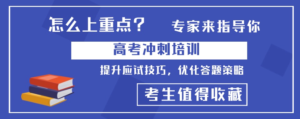 宁波北仑高考冲刺特色课程十大辅导机构排名精选一览