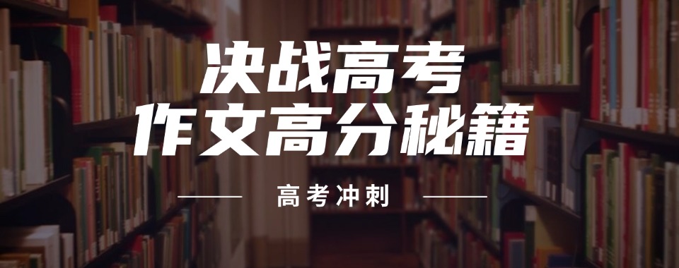 宁波北仑高考冲刺特色课程十大辅导机构排名精选一览