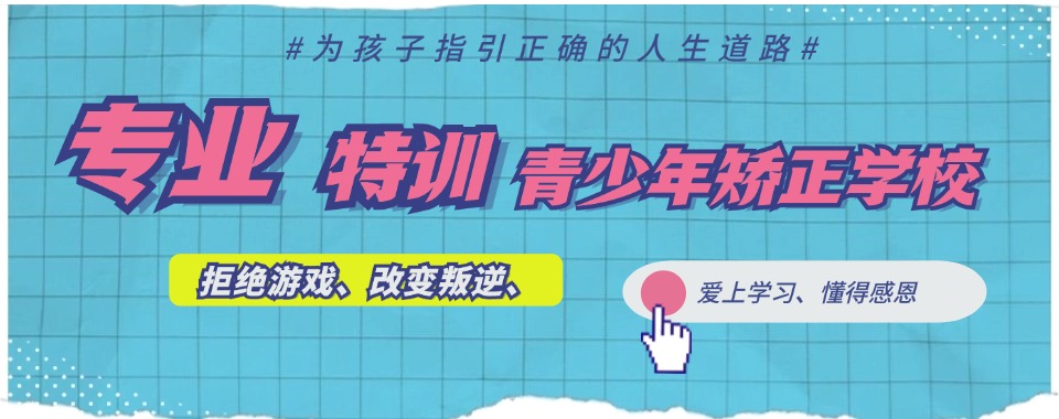 推荐河北十大戒网瘾戒骄戒躁青少年素质管教学校一览