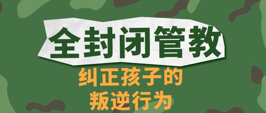 口碑一览:杭州上城区十大封闭式军事化叛逆孩子改造学校排名