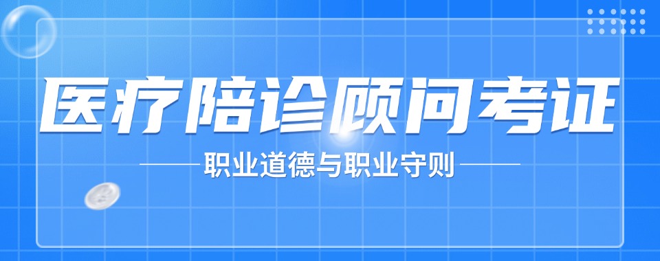 山西晋中排在前十的医疗陪诊顾问考证机构名单汇总-快看!