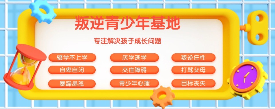 重庆市一览叛逆期青少年封闭式教育基地十大口碑排行榜