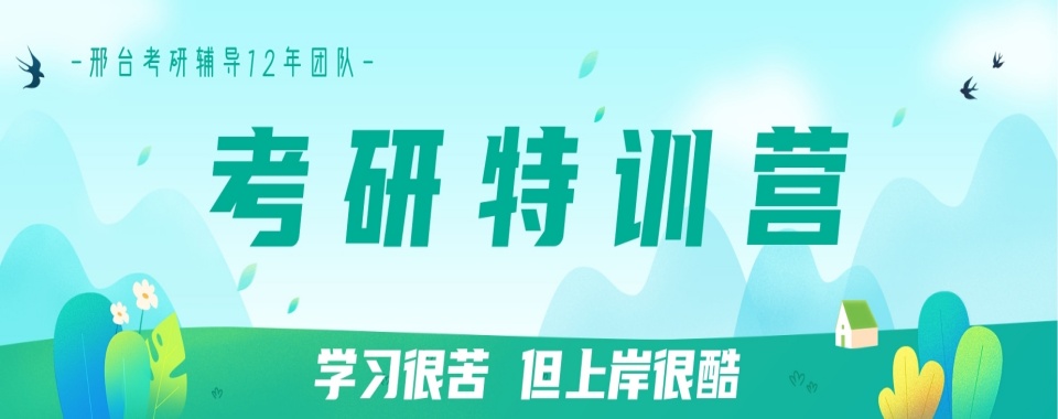 Top10一览!邢台考研25届全年集训营实力新排名全新发布