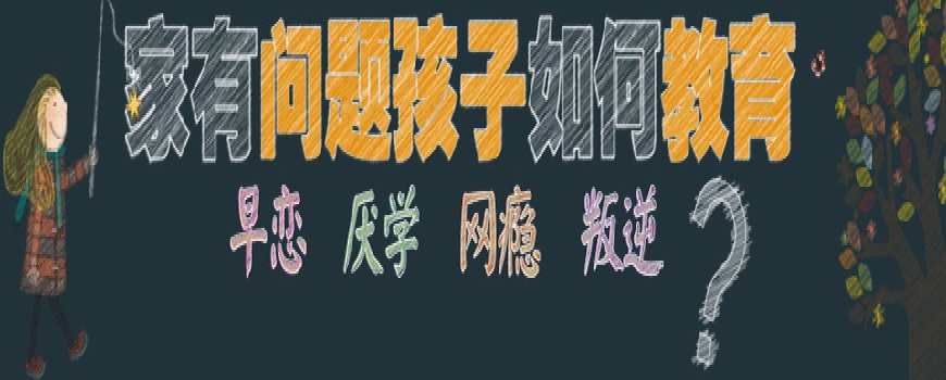 「叛逆管不住」深圳地区孩子厌学网瘾特训基地十大排名一览