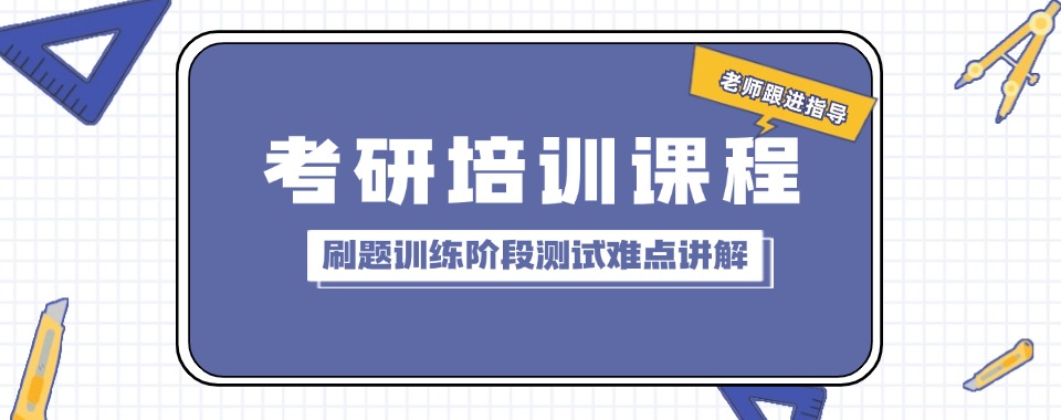 今日发布哈尔滨2025考研集训营培训机构2025一览