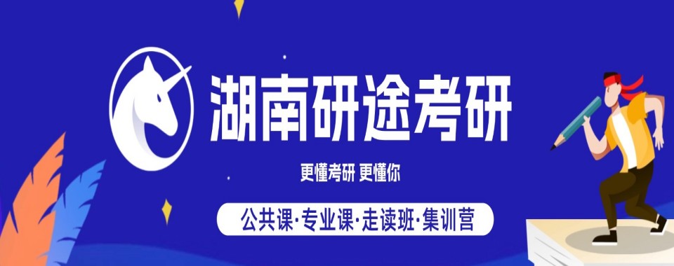 盘点!长沙2025考研规划辅导机构五大排名一览更新汇总