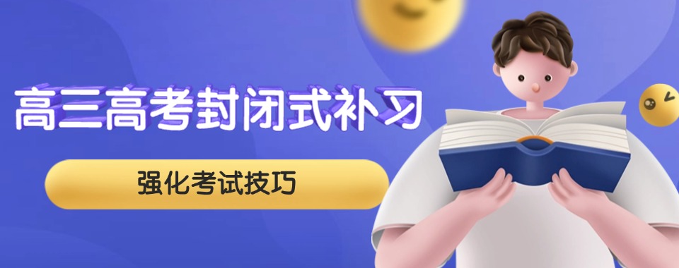 天津市南开区10大高考高三封闭式培训班实力排名2025全面汇总