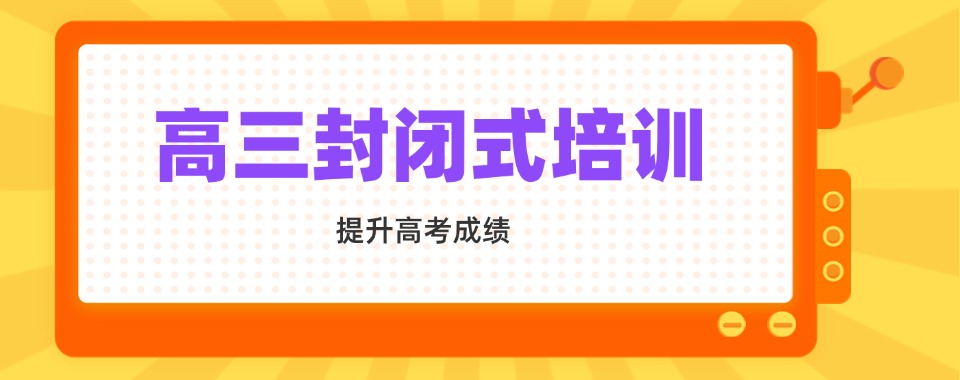 天津市南开区10大高考高三封闭式培训班实力排名2025全面汇总
