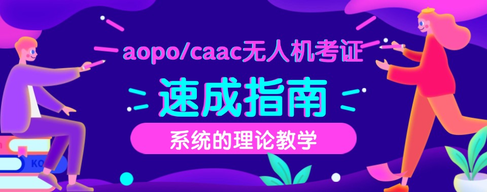硬核推荐|深圳十大无人机AOPA考证培训机构实力排名-TOP热榜