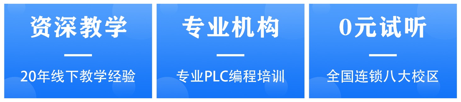 本地学员推荐!广东河源市十大自动化plc编程培训学校名单
