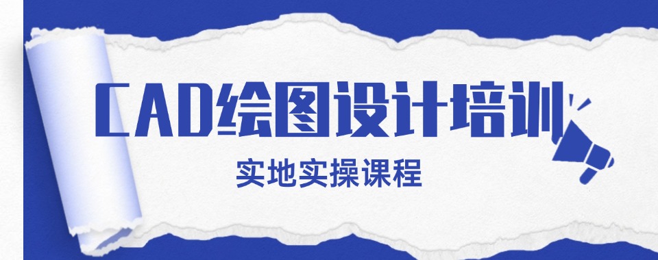 出炉!广东肇庆市十大CAD绘图设计培训机构名单发布