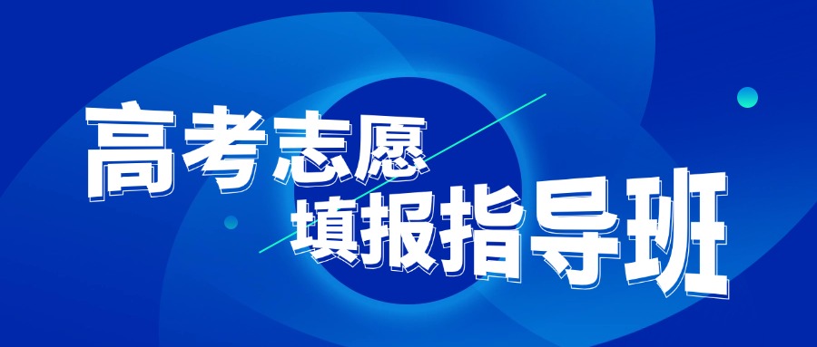 天津南开区十大高考志愿填报机构实力排名一览表