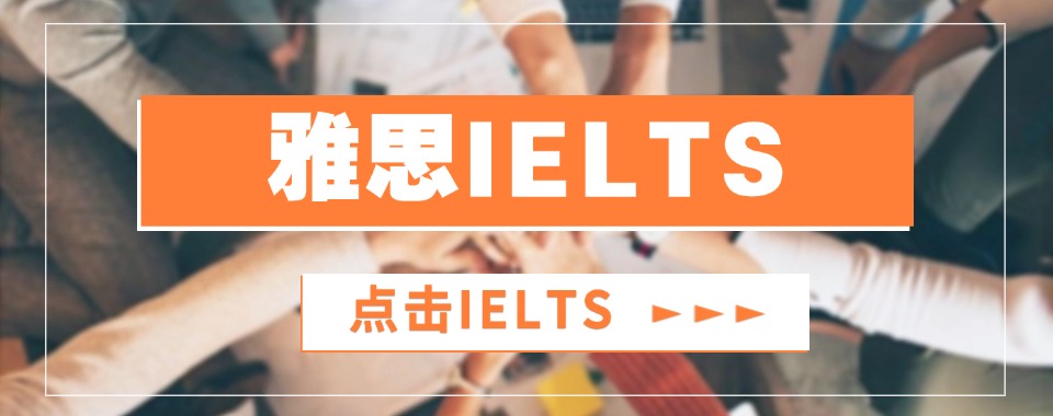 福州长乐专业正规雅思培训班名单榜首今日公布,跟着榜单来选机构