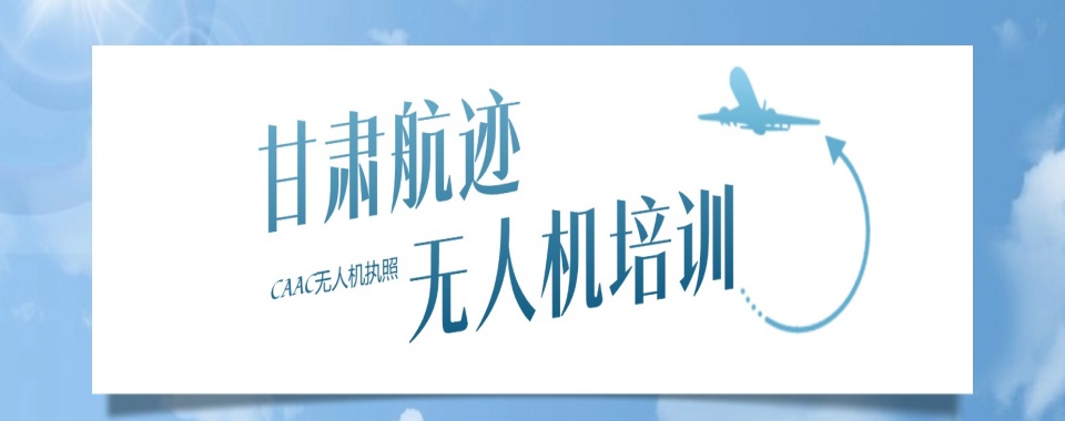 武威市无人机CAAC考试培训中心甄选名单排行榜出炉
