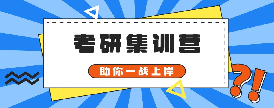 四川绵阳十大考研集训营哪个机构好?-绵阳考研上岸率最高的辅导机构