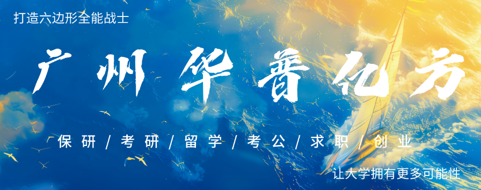 广州白云区一站式公考线上辅导机构推荐机构详情概述